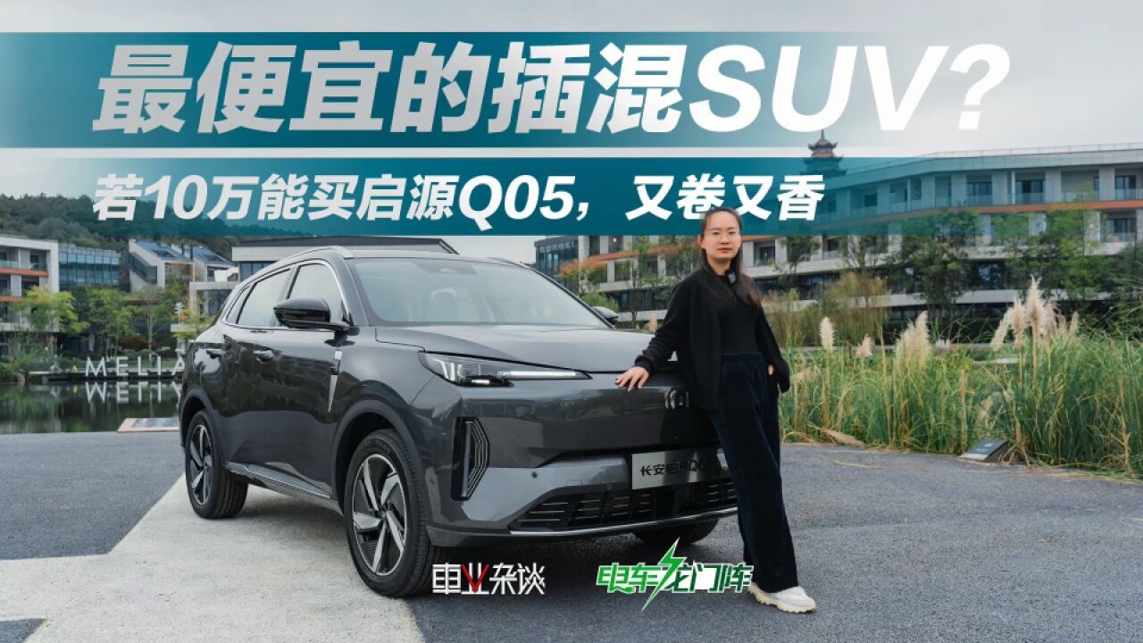 实拍启源Q05:简约科技风,宜首购,或是最便宜的插混SUV