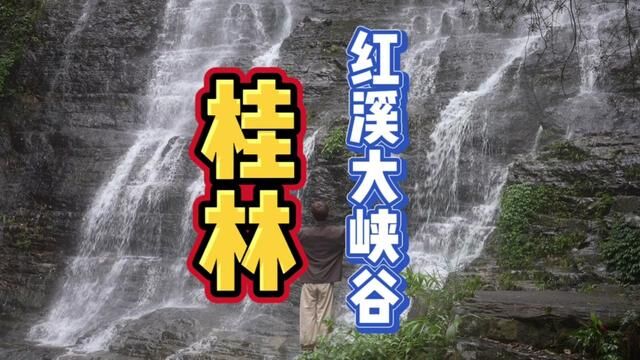 这个夏天一定要来一趟红溪大峡谷,现在门票9.9就能入园