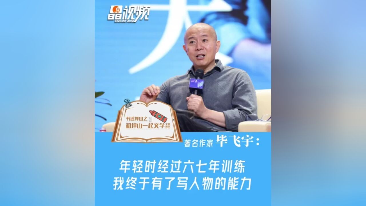 和坪山一起文学丨著名作家毕飞宇:年轻时经过六七年训练,我终于有了写人物的能力