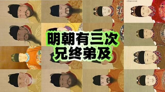 明朝发生过三次【兄终弟及】.#明史