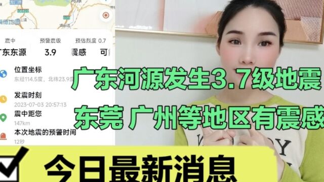 广东河源市东源县发生3.7级地震,东莞、广州等地有震感