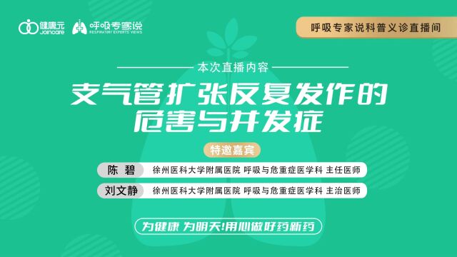 呼吸专家说陈碧主任,刘文静医师直播视频回放支气管扩张反复发作的危害与并发症!