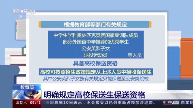 教育部:明确规定高校保送生保送资格