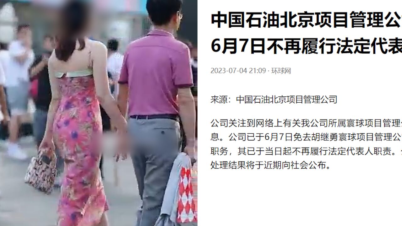 公司回应牵手门男子仍担任高管:已免其职务,正在对其核查