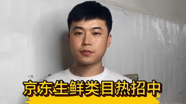 京东生鲜类目火热招商中,怎么入驻