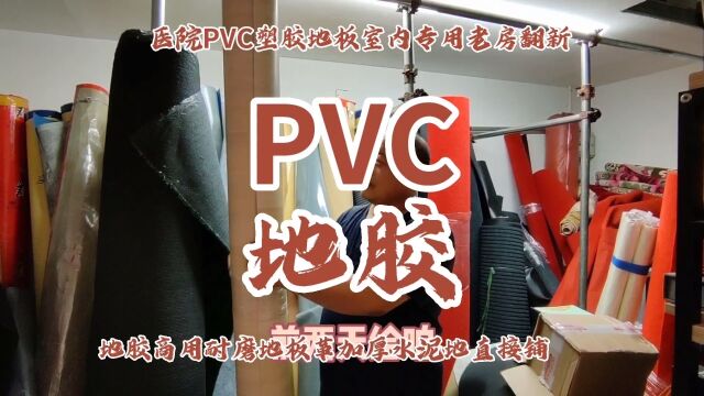 天津地胶,医院PVC塑胶地板室内专用地胶商用耐磨地板革加厚水泥地直接铺