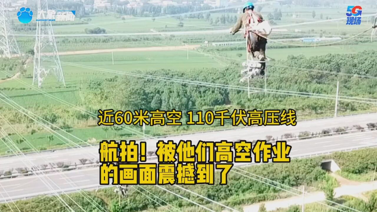 被电力工人高空作业的画面震撼到了