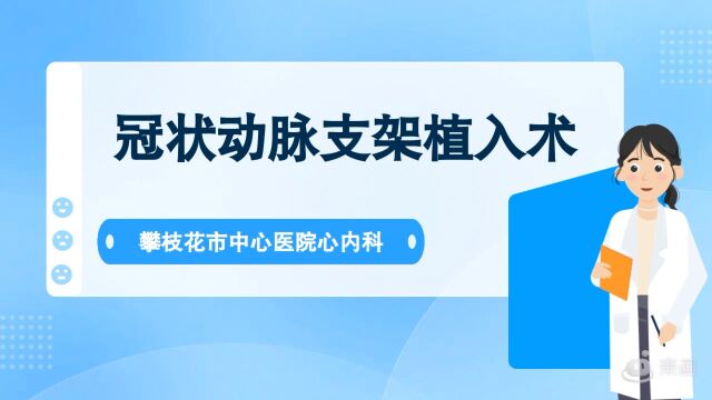 冠状动脉支架植入术健康宣教