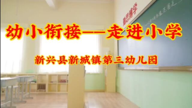 幼小衔接走进小学