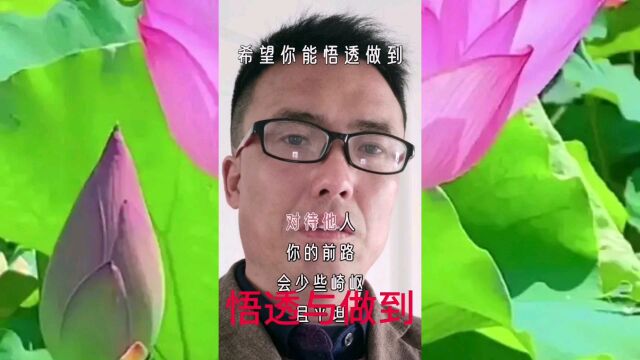 悟透与做到