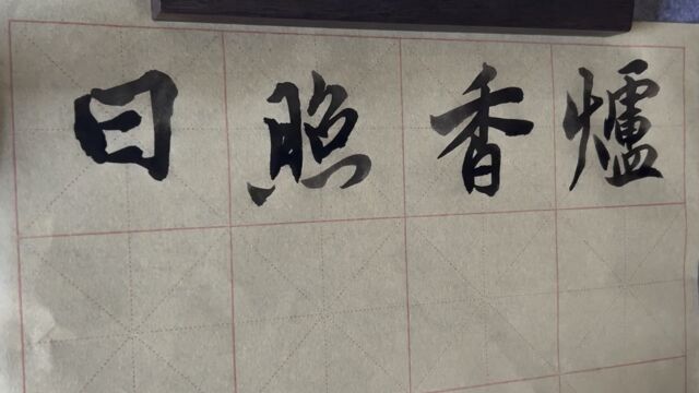 雀竹毛笔字天天练习香字的写法