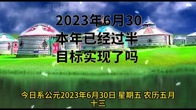 今日是2023年6月30日,半年过去了,你们年初立下的目标实现了吗?