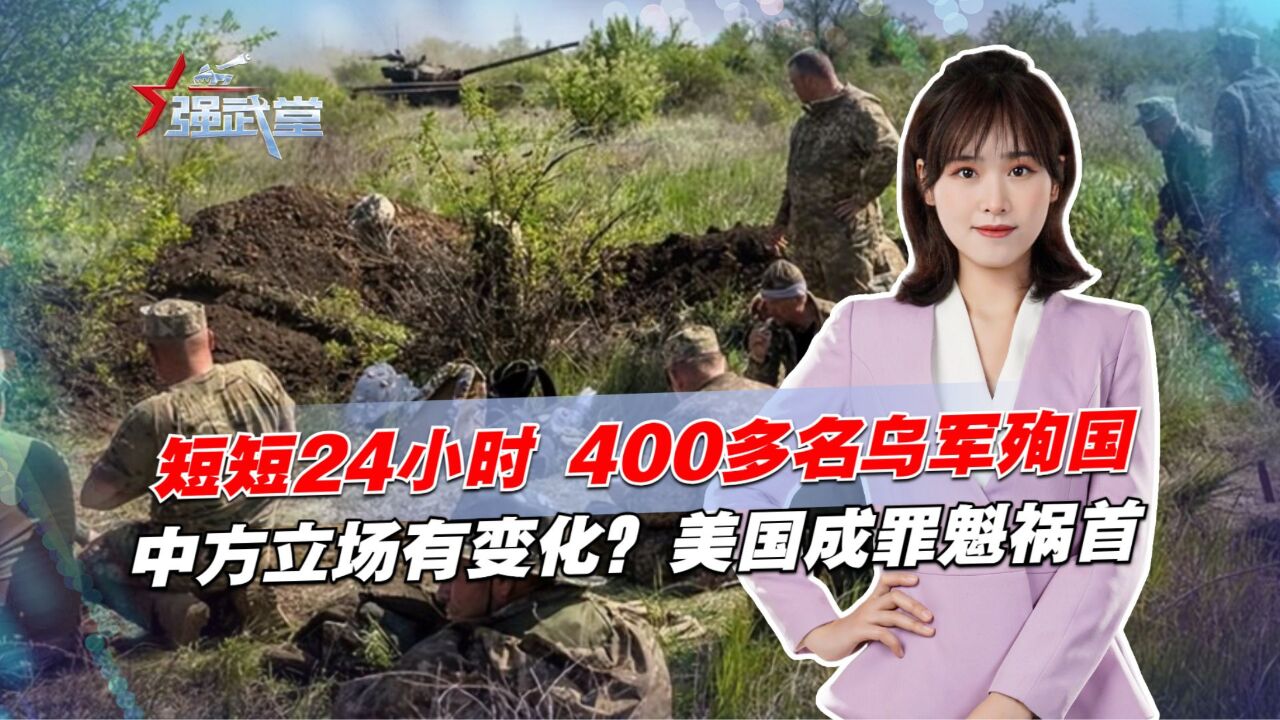 1天内400多名乌军殉国,中方立场出现变化?