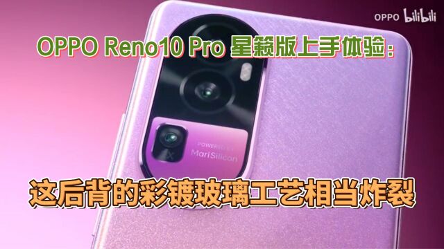 OPPO Reno10 Pro 星籁版上手体验:这后背的彩镀玻璃工艺相当炸裂