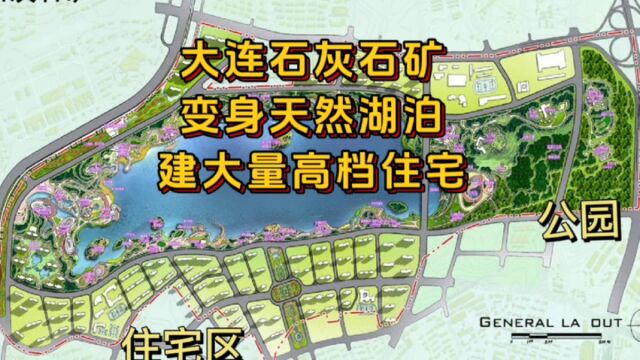 大连石灰石矿变身天然湖泊,周边建大量高档住宅