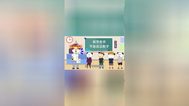 数学老师不能说出数字?数学老师能忍得住吗?