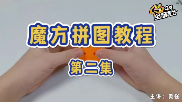 魔方拼图教程!跟着黄老师学拼图(二)