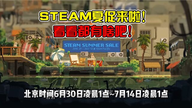 steam夏促大放送!最爱游戏折扣狂欢!