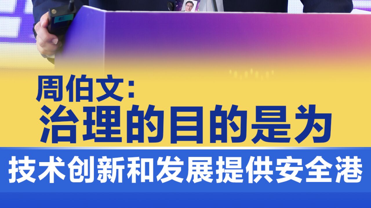 周伯文:治理的目的是为技术创新和发展提供安全港