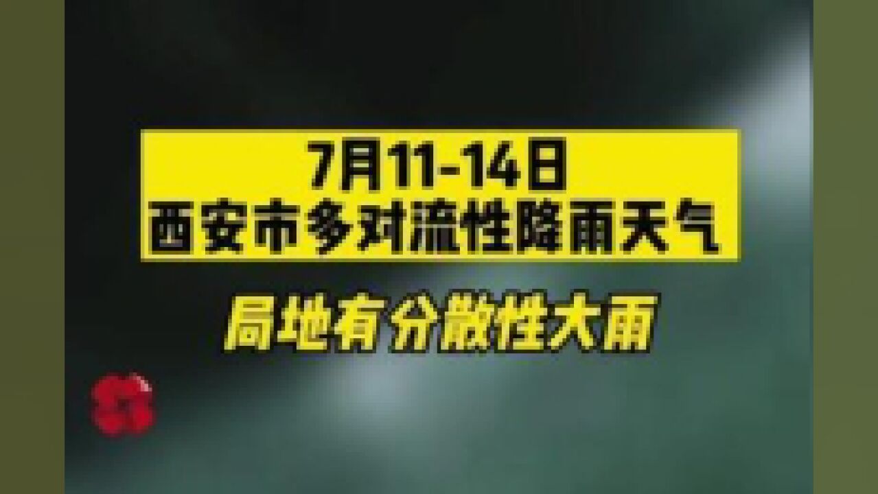 7月1114日西安市多对流性降雨天气,局地有分散性大雨