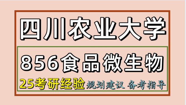 25四川农业大学食品科学与工程考研(川农食品初试856)