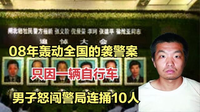 08年轰动全国的袭警案:只因一辆自行车,男子怒闯警局连捅10人