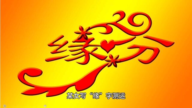 中华神秘文化测字术,“缘”字测运解法