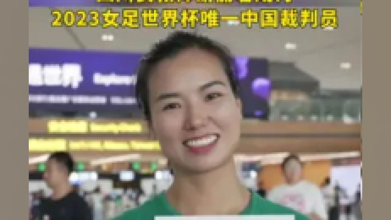 四川女教师谢丽君成为2023女足世界杯唯一中国裁判员.