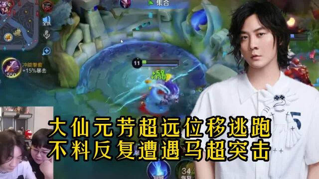 大仙元芳超距离逃遁,不料反复遭遇马超突击