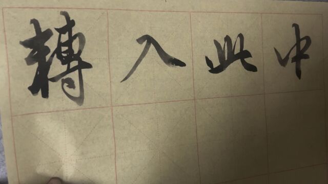 雀竹毛笔字天天练习入字的写法