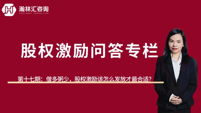 【股权激励问答专栏】第十七期:僧多粥少,股权激励怎么发才最合适?