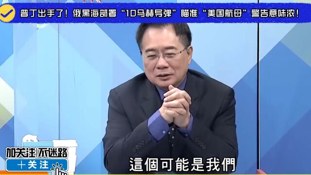 普丁出手了!俄黑海部署“10马赫导弹”瞄准“美国航母”警告意味浓!