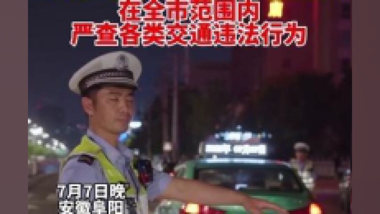 阜阳交警开展夜查统一行动!在全市范围内严查涉牌涉证、酒驾滥用远光灯、不系安全带等各类交通违法行为!