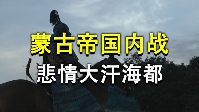 海都最后一次争夺蒙古帝国首都,改变中亚格局和窝阔台汗国命运!