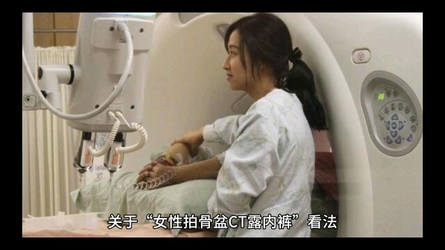 关于“女性拍骨盆CT露内裤”看法作者:做射线防护的靳双奇#金凯防护专业射线防护#核医学防护首选金凯防护#核磁屏蔽选金