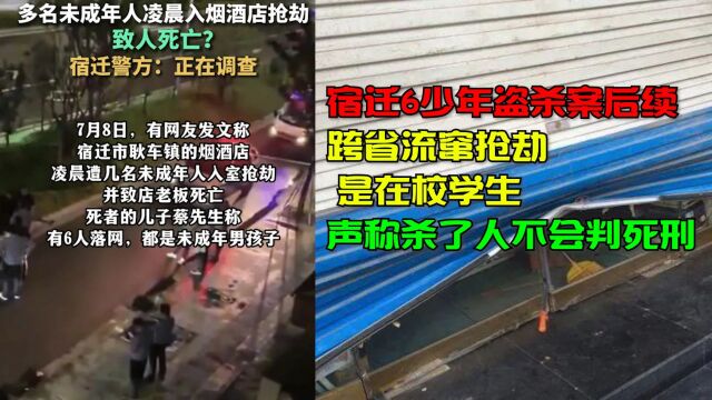 宿迁6少年盗杀案后续:跨省流窜抢劫, 声称杀了人不会判死刑