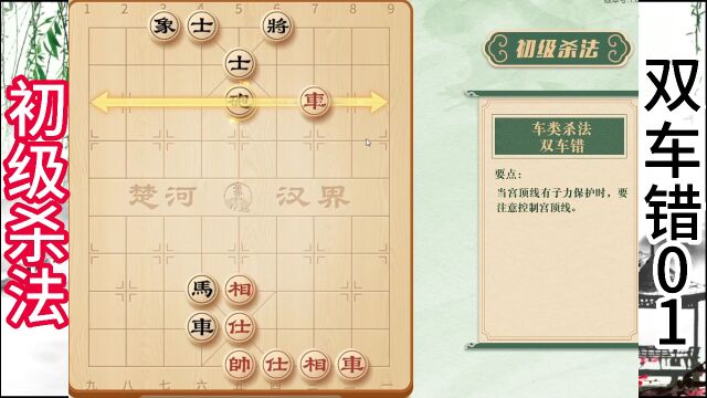 0001象棋教学双车错01