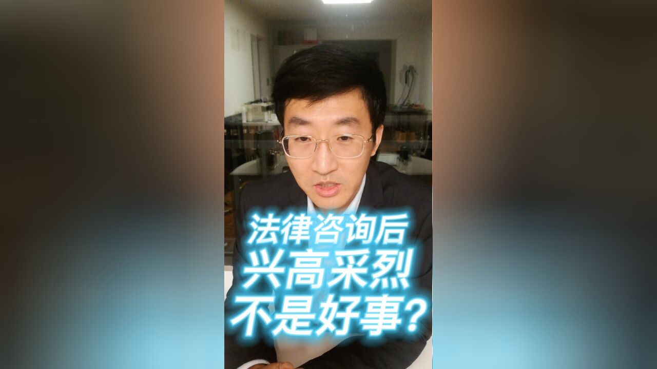 法律咨询后兴高采烈,不是好事?