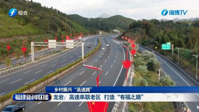 乡村振兴“高速路”丨龙岩:高速串联老区 打造“有福之路”