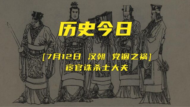 7月12日历史今日党锢之祸