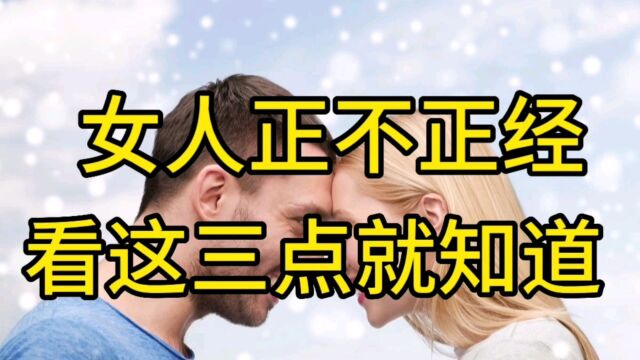 女人正不正经看这三点就知道