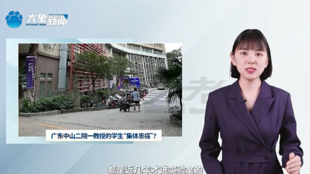 广东中山二院毕业医学生“集体患癌”?院方辟谣后,公众提出了质疑