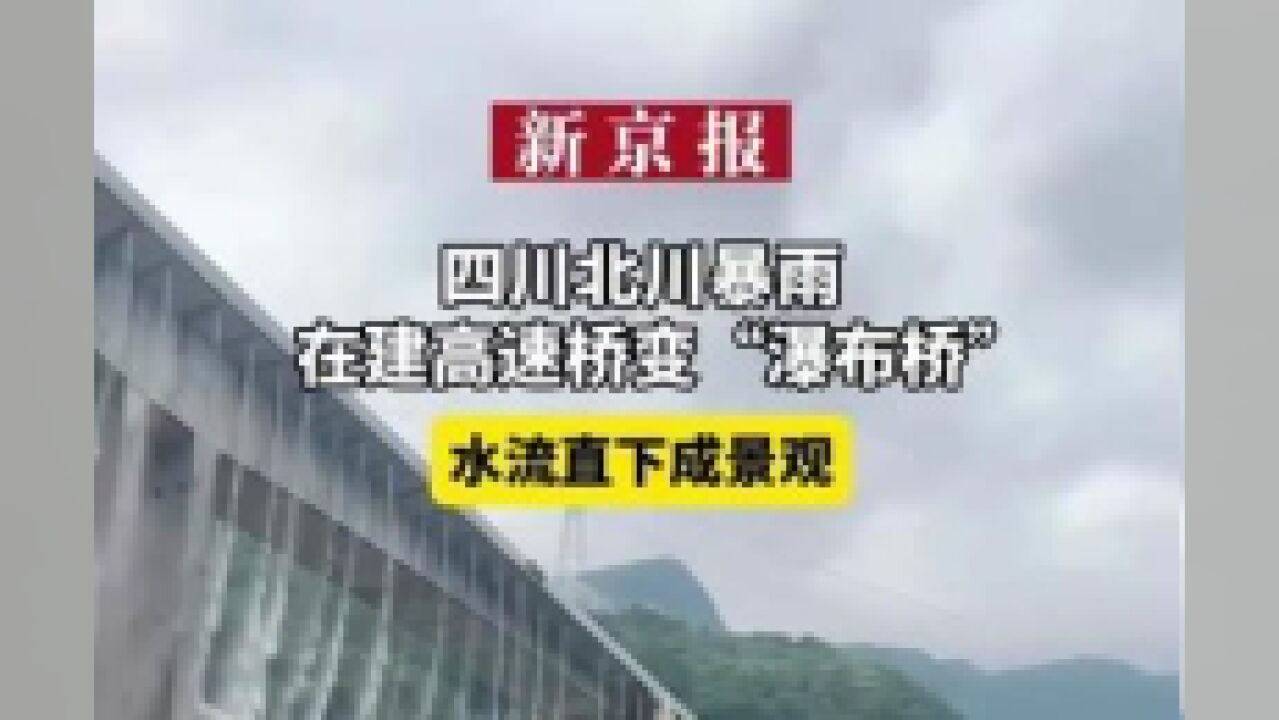 四川北川暴雨,在建高速桥变“瀑布桥”,水流直下成景观