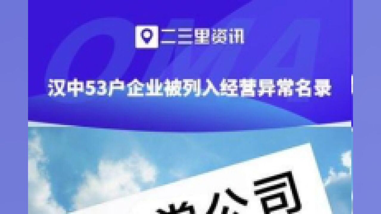 汉中53户企业被列入经营异常名录.