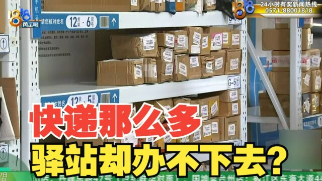 【1818黄金眼】菜鸟驿站合伙人 为何突然要分飞