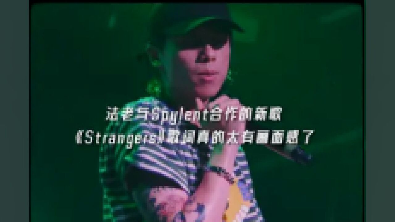 法老与Spylent合作的新歌Strangers歌词真的太有画面感了