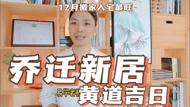 乔迁新居黄道吉日2023年12月搬新家入宅最旺日子一览表最佳吉日时,风卜水好局力易学者杨道明易示乎