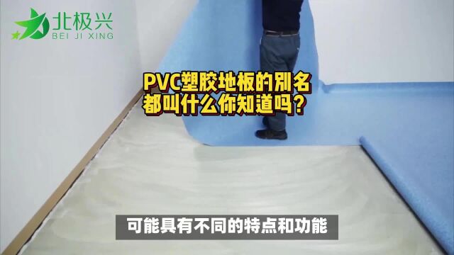 PVC塑胶地板地胶别名都叫做什么你知道吗?