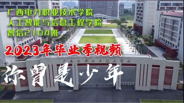 广西电力职业技术学院/人工智能与信息工程学院/智信2104班毕业视频《你曾是少年》