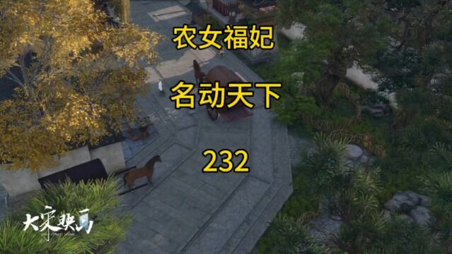 232|神医谷传人